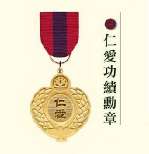仁愛功績勳章 仁愛功績勳章