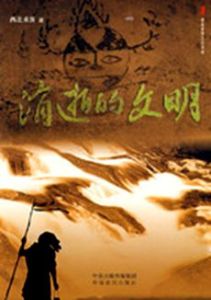 消逝的文明 消逝的文明