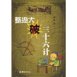 整盅大破三十六計 整盅大破三十六計