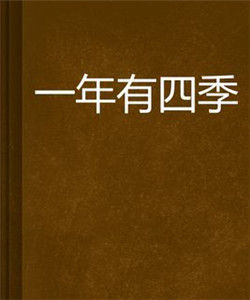 一年有四季 一年有四季