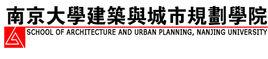 南京大學建築與城市規劃學院 南京大學建築與城市規劃學院