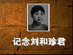 《記念劉和珍君》