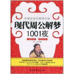 現代周公解夢1001夜 現代周公解夢1001夜