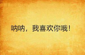吶吶,我喜歡你喔! 吶吶,我喜歡你喔!