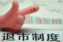 股票退市 股票退市