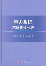 清華大學電機系教授——康重慶——出版專著