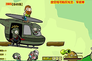 植物再戰殭屍無敵版