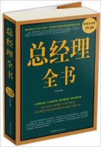 總經理全書 總經理全書