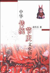 中華傳統節慶文化研究