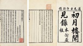 初月樓聞見錄 初月樓聞見錄