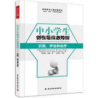 中小學生創傷後應激障礙 