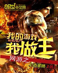 網遊之我的遊戲我做主 網遊之我的遊戲我做主