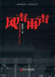 風聲雨聲 風聲雨聲