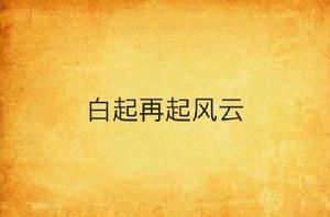 白起再起風雲