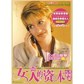《女人的資本:心態智慧篇》 《女人的資本:心態智慧篇》