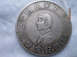 民國開國紀念幣 民國開國紀念幣