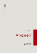 從華夏到中國