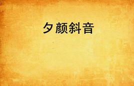 夕顏斜音 夕顏斜音