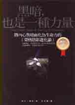 陰影·也是一種力量 陰影·也是一種力量