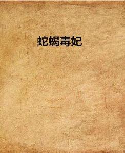 蛇蠍毒妃 蛇蠍毒妃