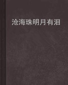 滄海珠明月有淚 滄海珠明月有淚