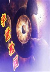 斗破之宇世輪迴 斗破之宇世輪迴