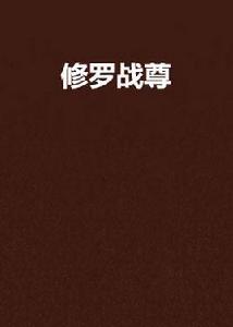 修羅戰尊[墳雲著作小說]