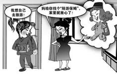 陪游保姆 陪游保姆