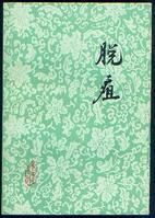 四妙勇安湯加味 四妙勇安湯加味