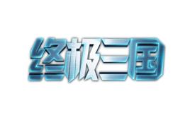 終極三國OL 終極三國OL