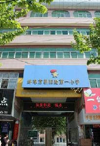 蚌埠市朝陽路第一國小 蚌埠市朝陽路第一國小