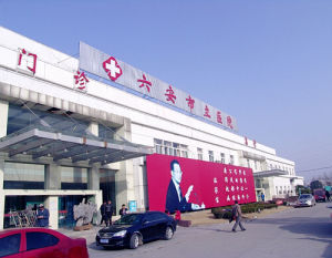 六安市立醫院 六安市立醫院