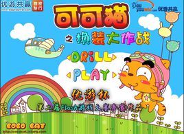 可可貓換裝大作戰