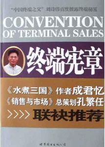 終端憲章 終端憲章