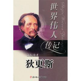 世界偉人傳記:文壇奇才狄更斯 世界偉人傳記:文壇奇才狄更斯