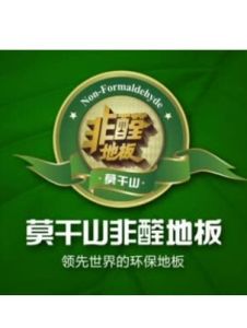 莫乾山地板 莫乾山地板