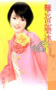 《難忘思樂冰》 《難忘思樂冰》