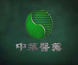 《中華醫藥》[中央電視台欄目]