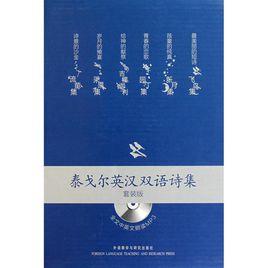 泰戈爾英漢雙語詩集 泰戈爾英漢雙語詩集