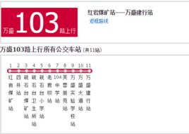 萬盛公交103路 萬盛公交103路