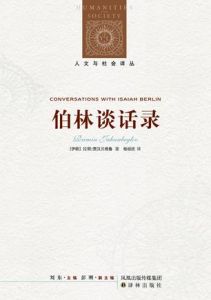 伯林談話錄