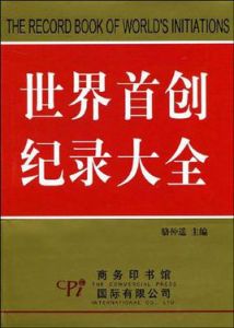 世界首創紀錄大全 世界首創紀錄大全