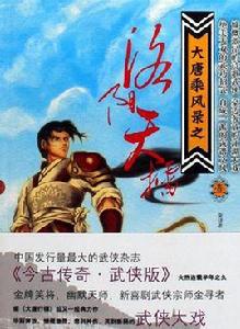 大唐乘風錄 大唐乘風錄