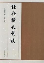經典釋文匯校 經典釋文匯校