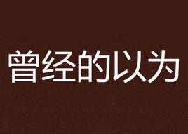 曾經的以為 曾經的以為