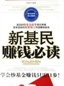 新基民賺錢必讀 新基民賺錢必讀