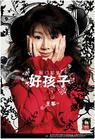 《好孩子1999》