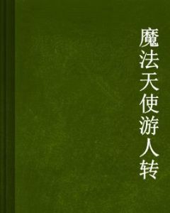 魔法天使遊人轉 魔法天使遊人轉