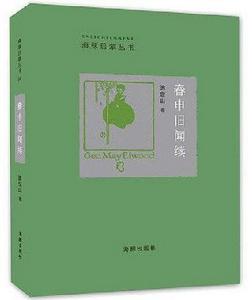 春申舊聞續 春申舊聞續