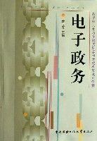 電子政務(教育部人才培養模式改革和開放教育試點教材)